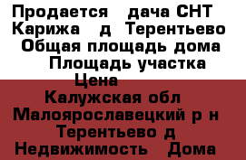 Продается   дача СНТ “ Карижа“, д. Терентьево › Общая площадь дома ­ 24 › Площадь участка ­ 600 › Цена ­ 800 000 - Калужская обл., Малоярославецкий р-н, Терентьево д. Недвижимость » Дома, коттеджи, дачи продажа   . Калужская обл.